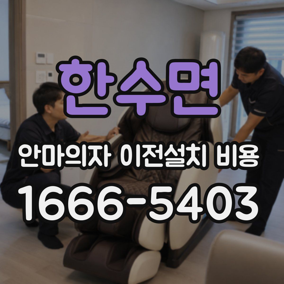 한수면 안마의자 이전설치 비용