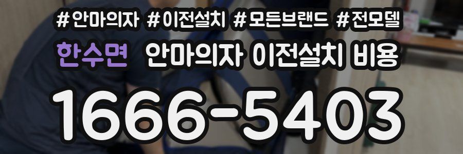 한수면 안마의자 이전설치 비용