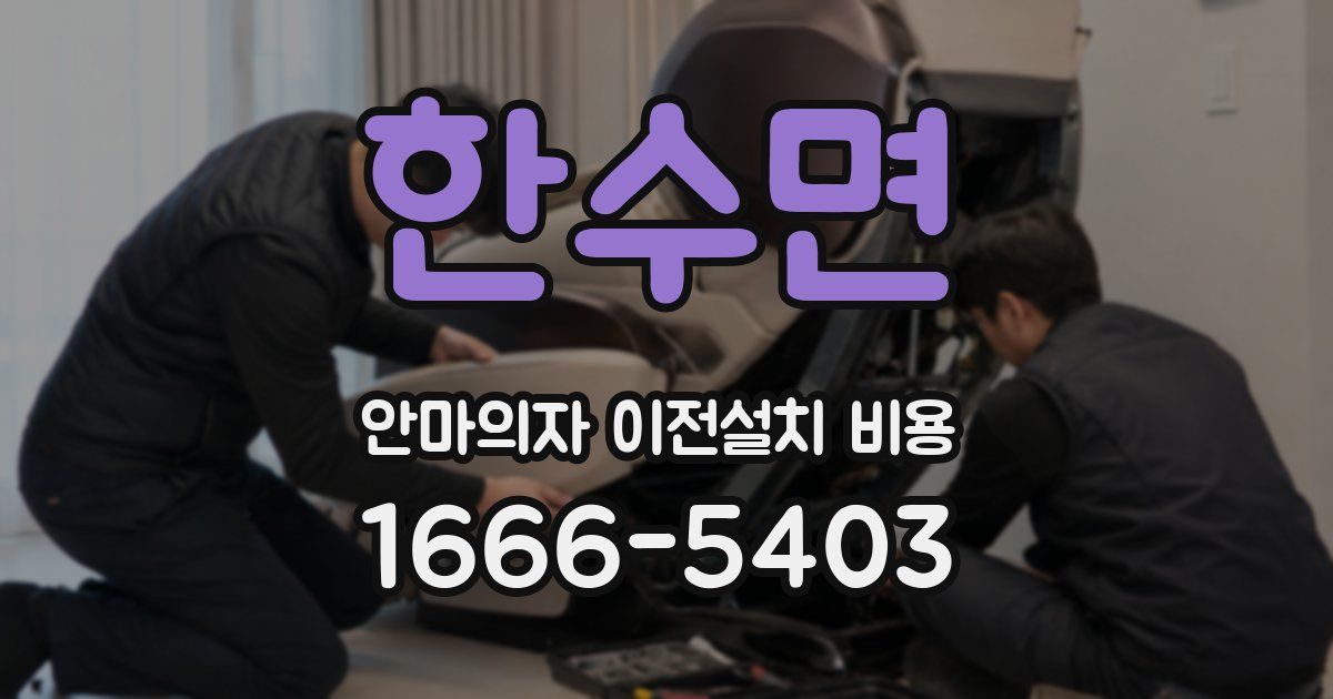 한수면 안마의자 이전설치 비용
