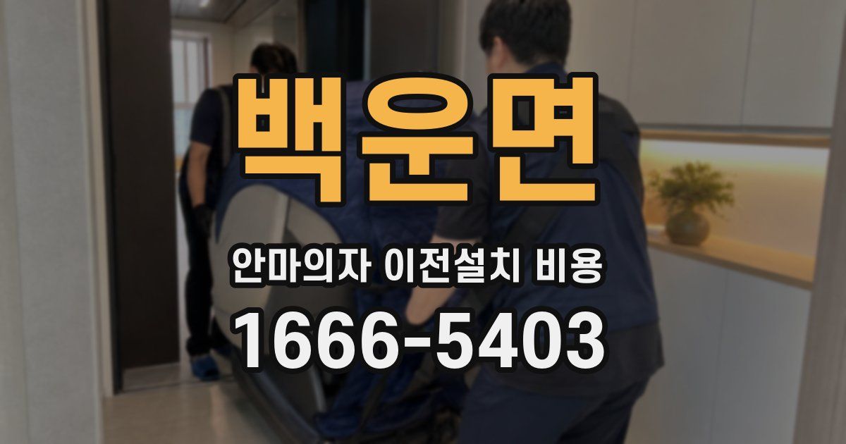백운면 안마의자 이전설치 비용
