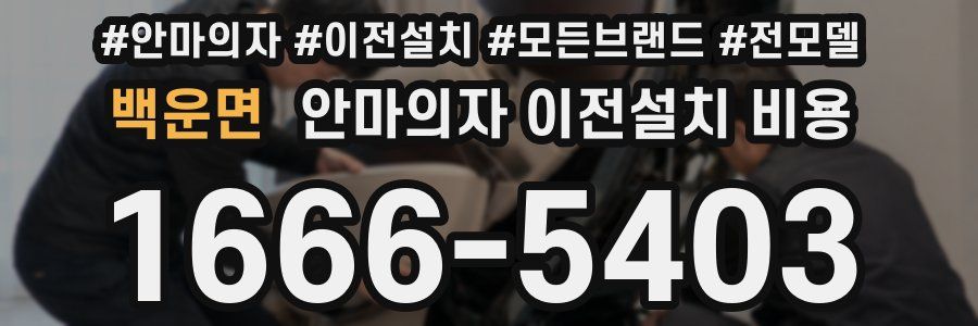 백운면 안마의자 이전설치 비용