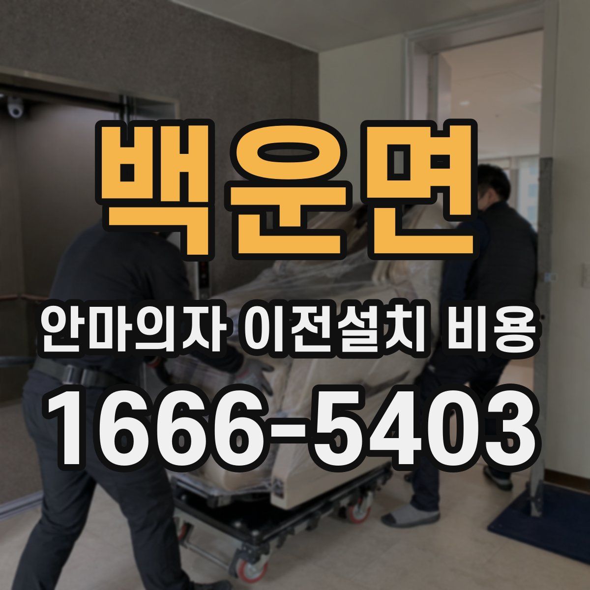백운면 안마의자 이전설치 비용