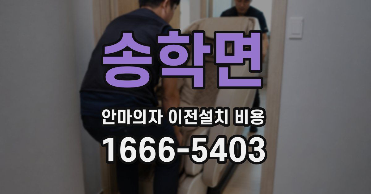 송학면 안마의자 이전설치 비용