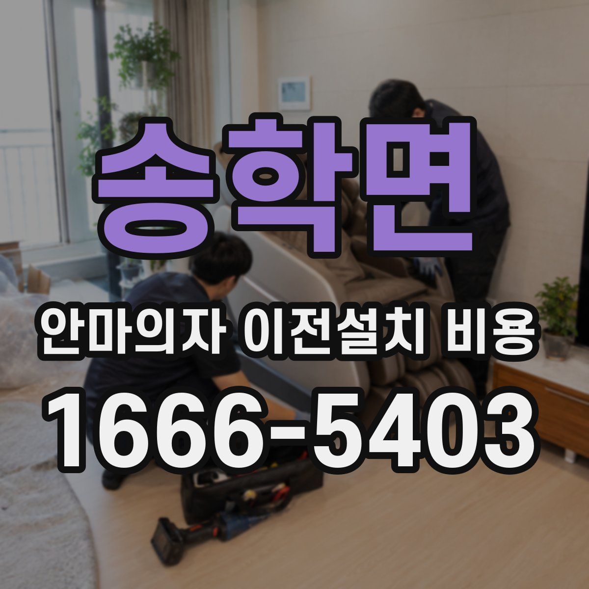 송학면 안마의자 이전설치 비용