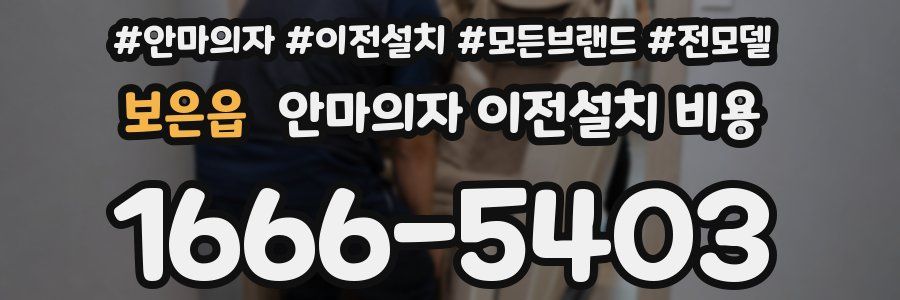 보은읍 안마의자 이전설치 비용