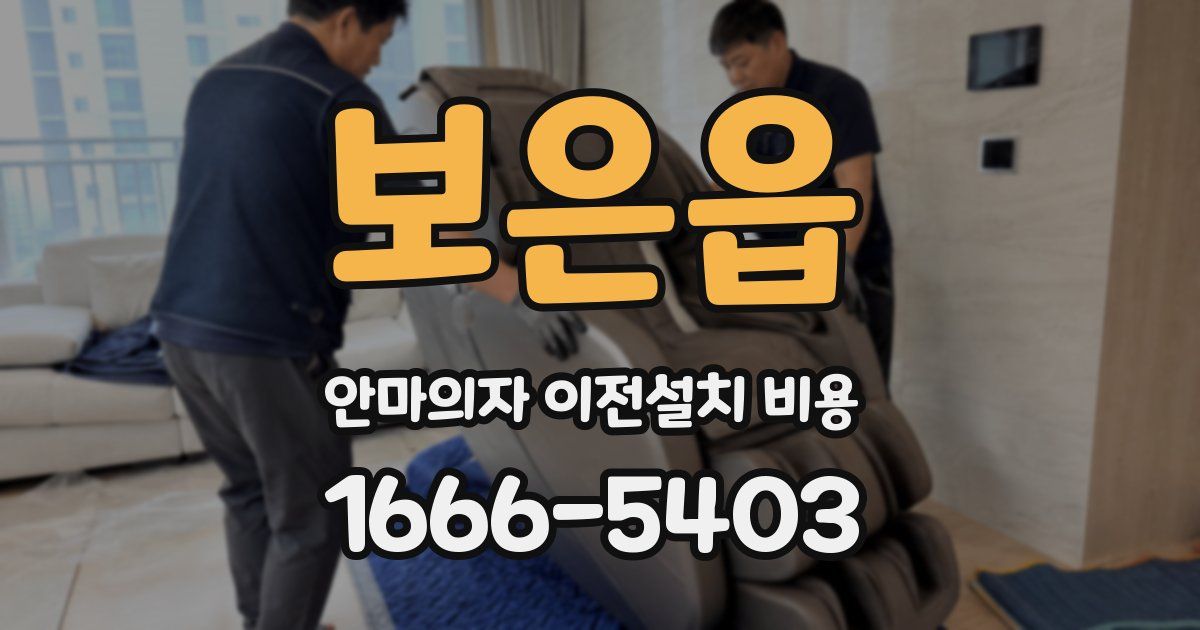 보은읍 안마의자 이전설치 비용