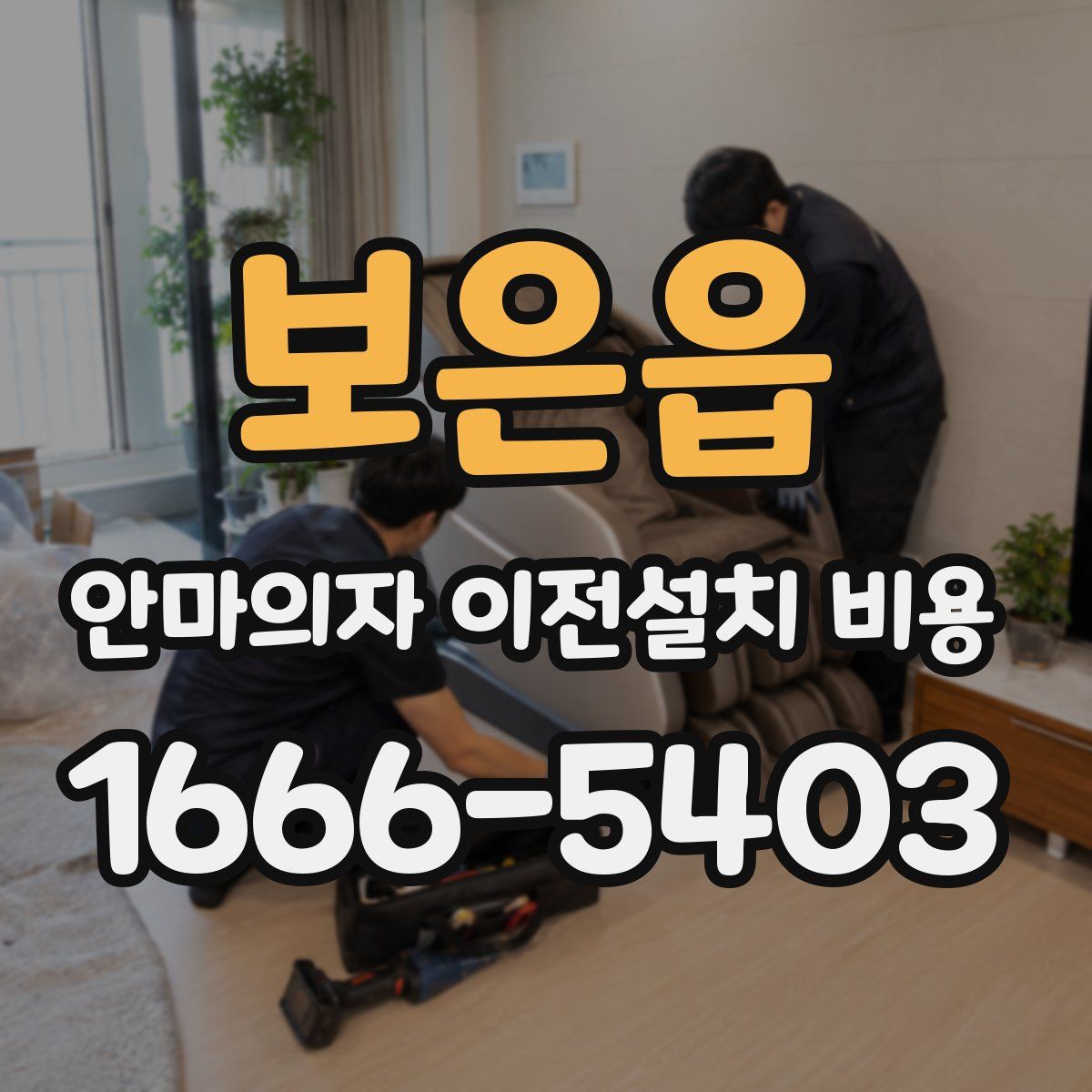보은읍 안마의자 이전설치 비용