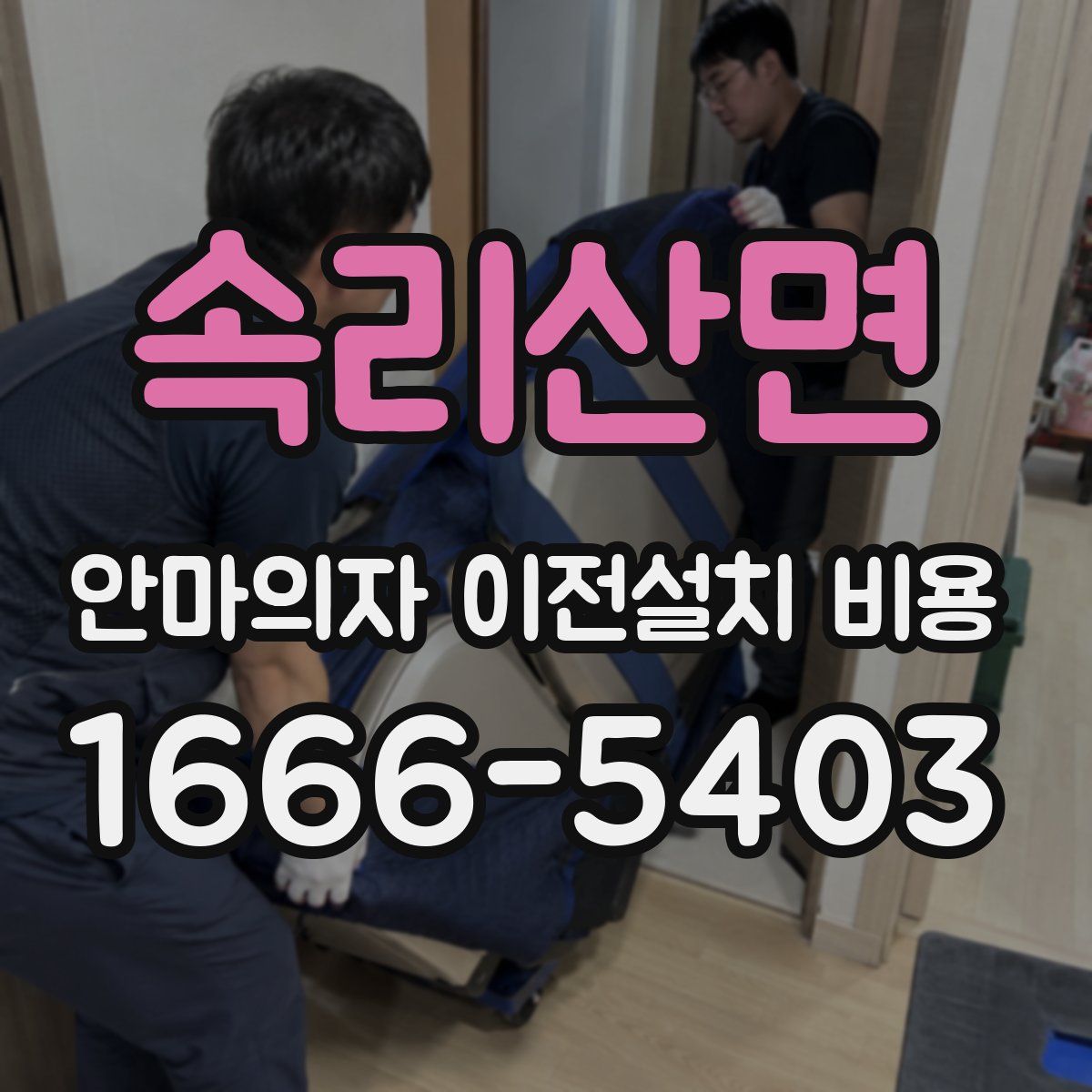 속리산면 안마의자 이전설치 비용