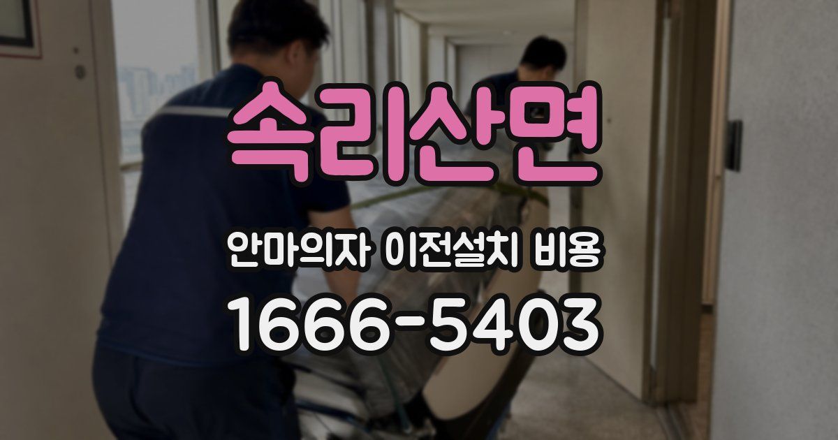 속리산면 안마의자 이전설치 비용