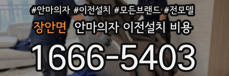 장안면 안마의자 이전설치 비용
