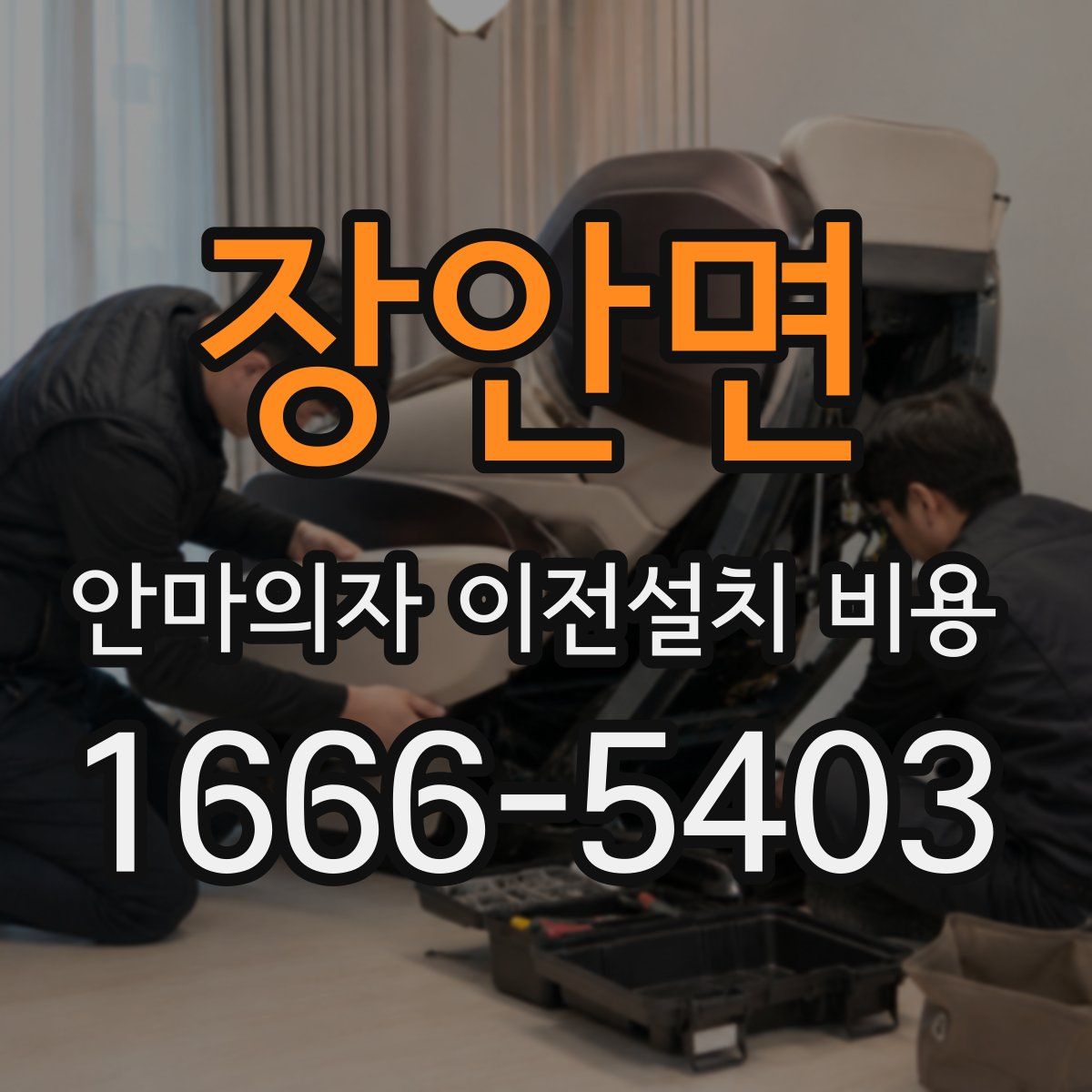 장안면 안마의자 이전설치 비용