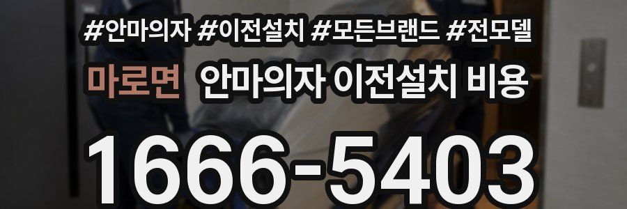 마로면 안마의자 이전설치 비용