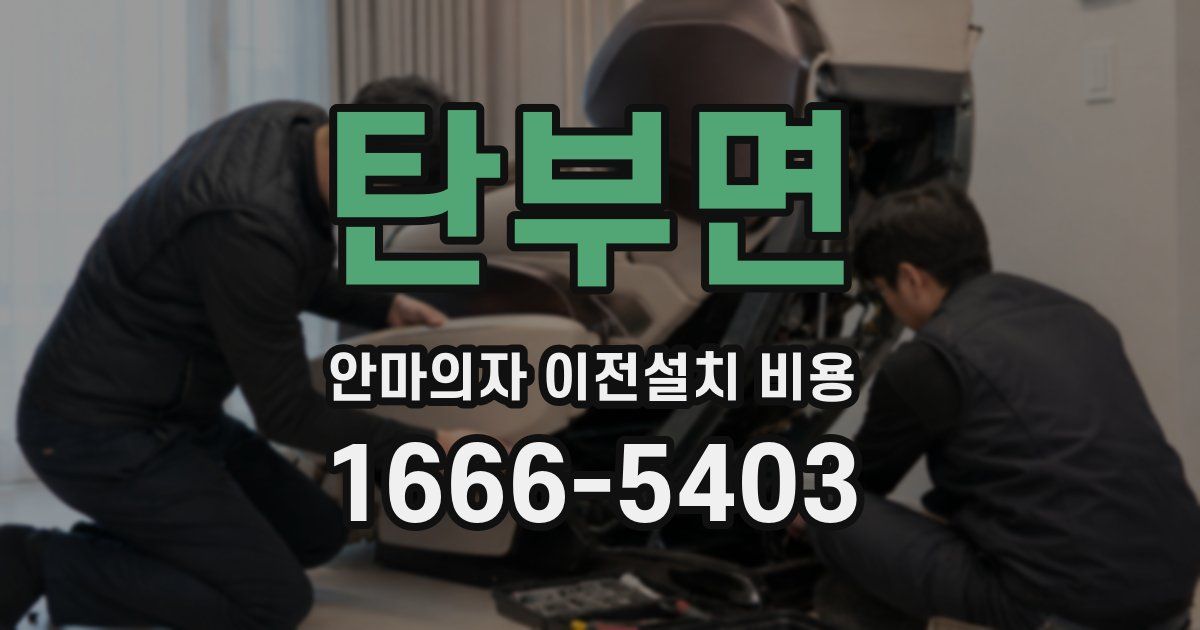 탄부면 안마의자 이전설치 비용