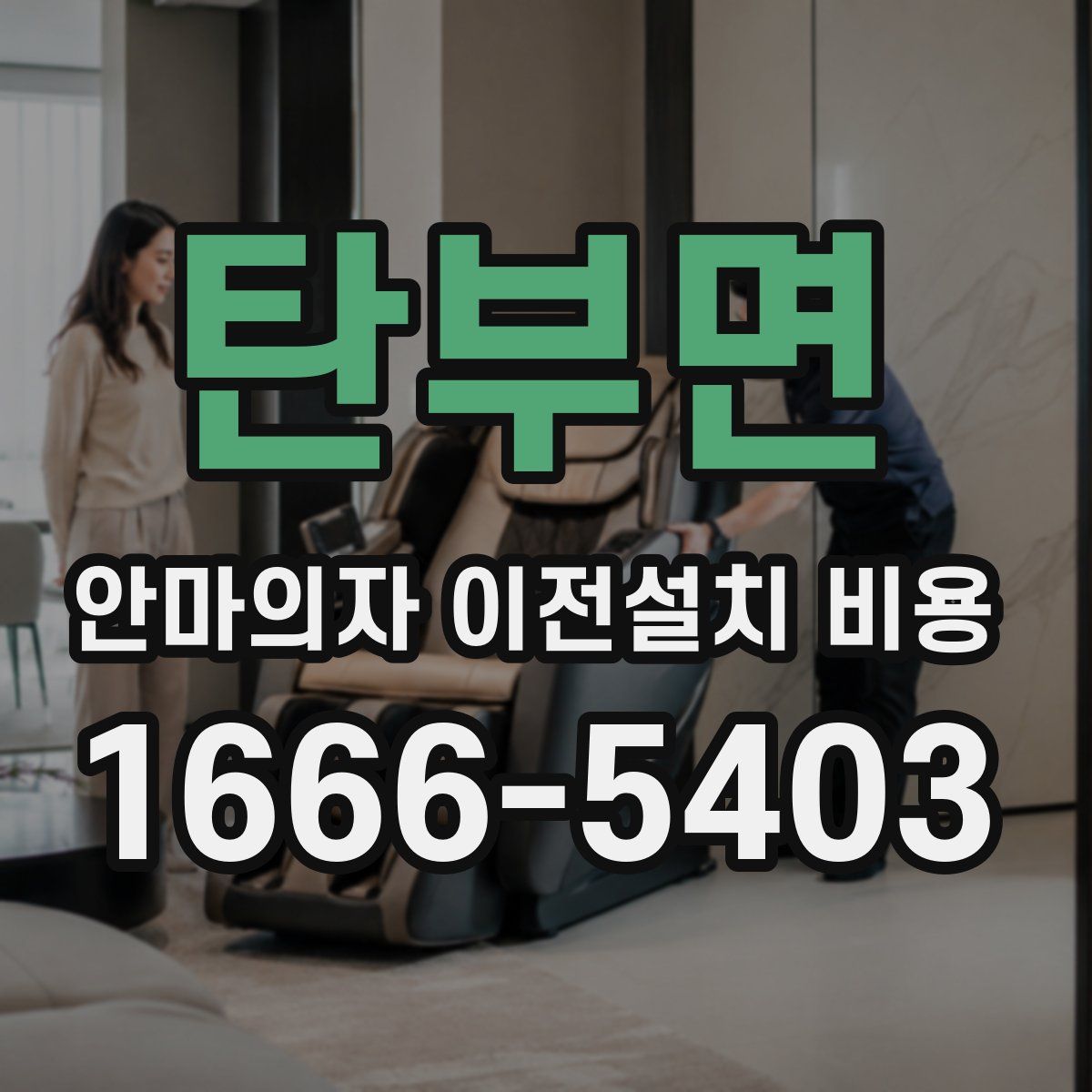 탄부면 안마의자 이전설치 비용