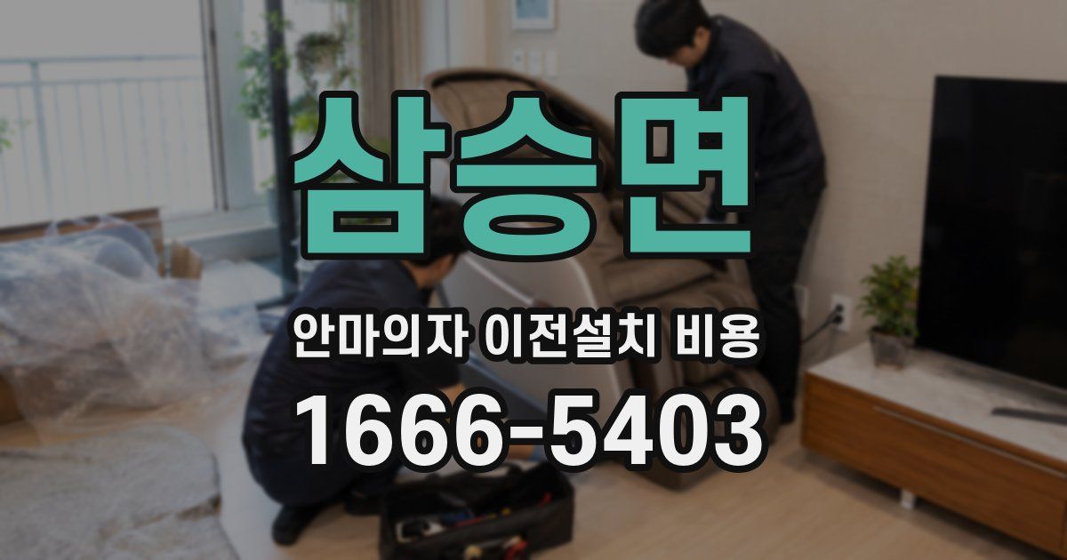 삼승면 안마의자 이전설치 비용