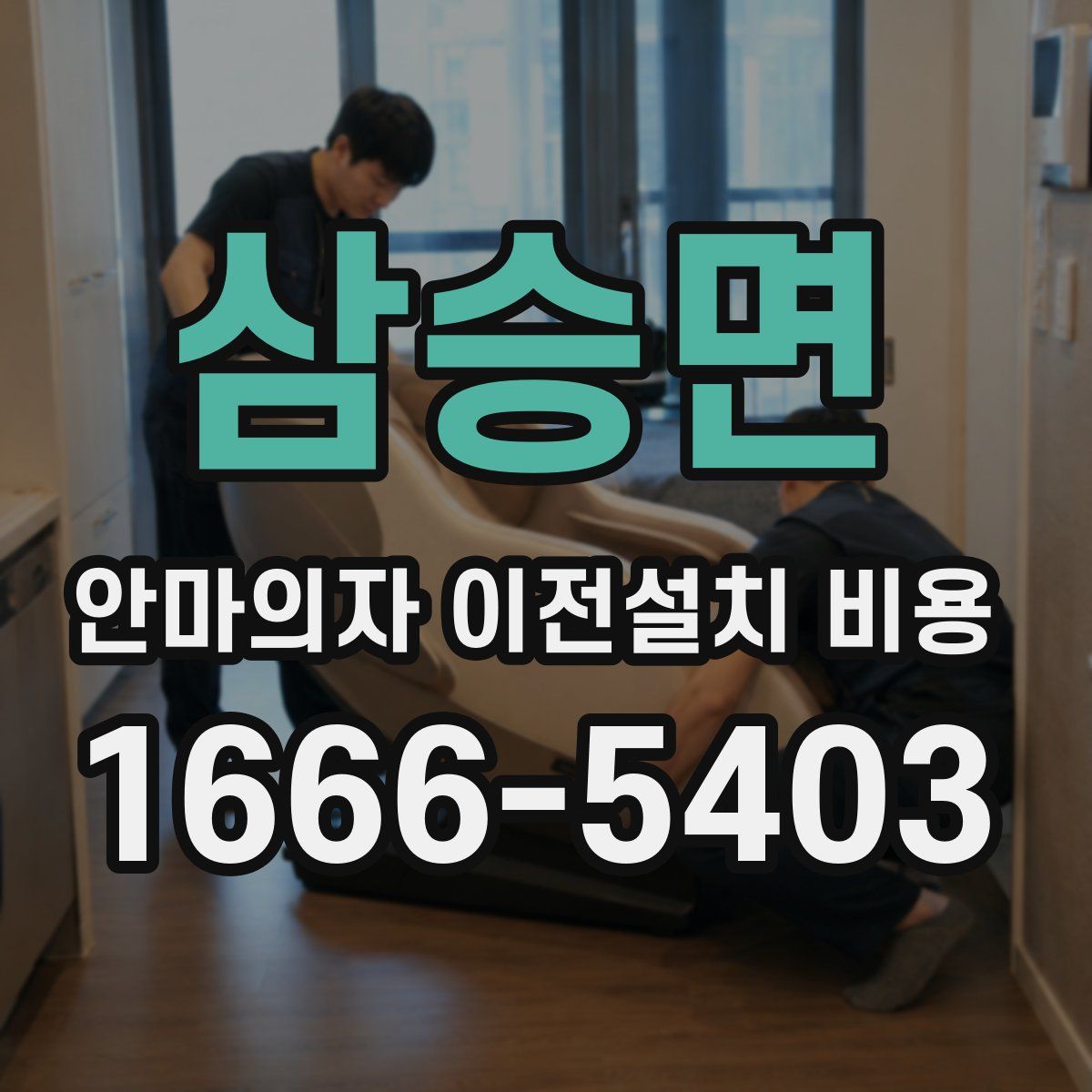 삼승면 안마의자 이전설치 비용