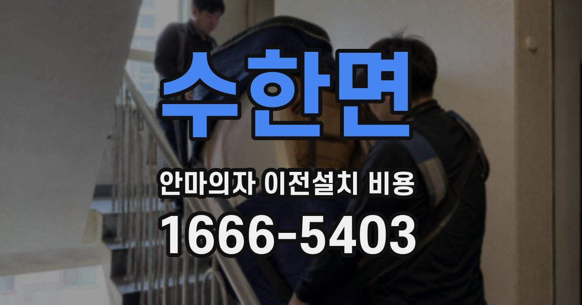 수한면 안마의자 이전설치 비용