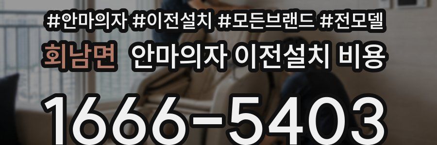 회남면 안마의자 이전설치 비용
