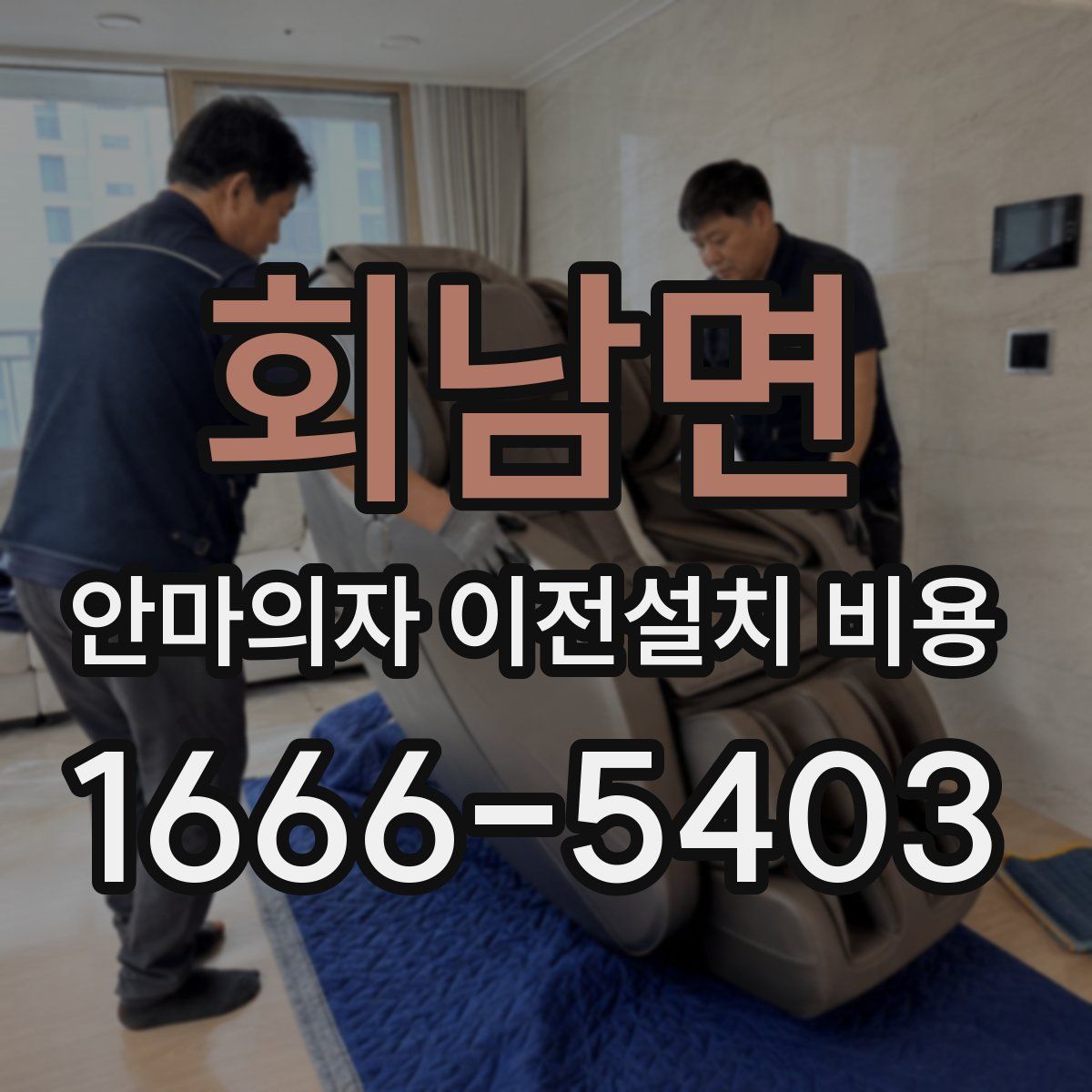 회남면 안마의자 이전설치 비용