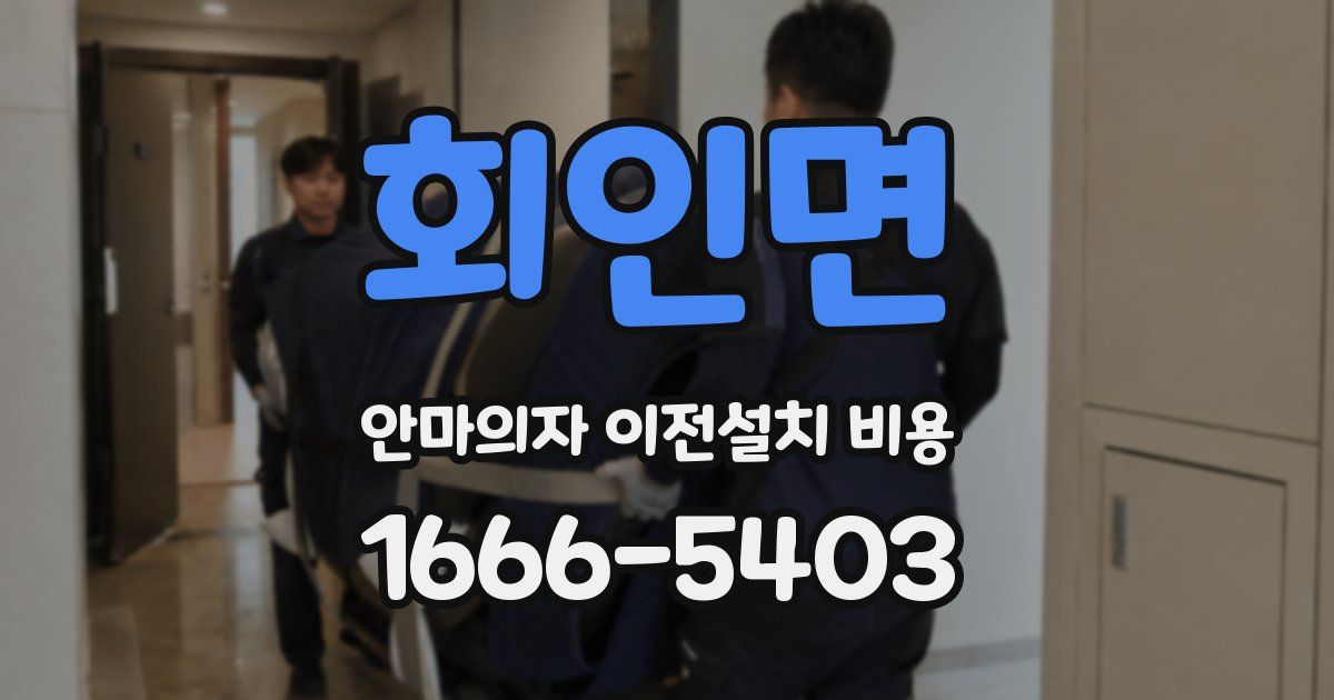 회인면 안마의자 이전설치 비용