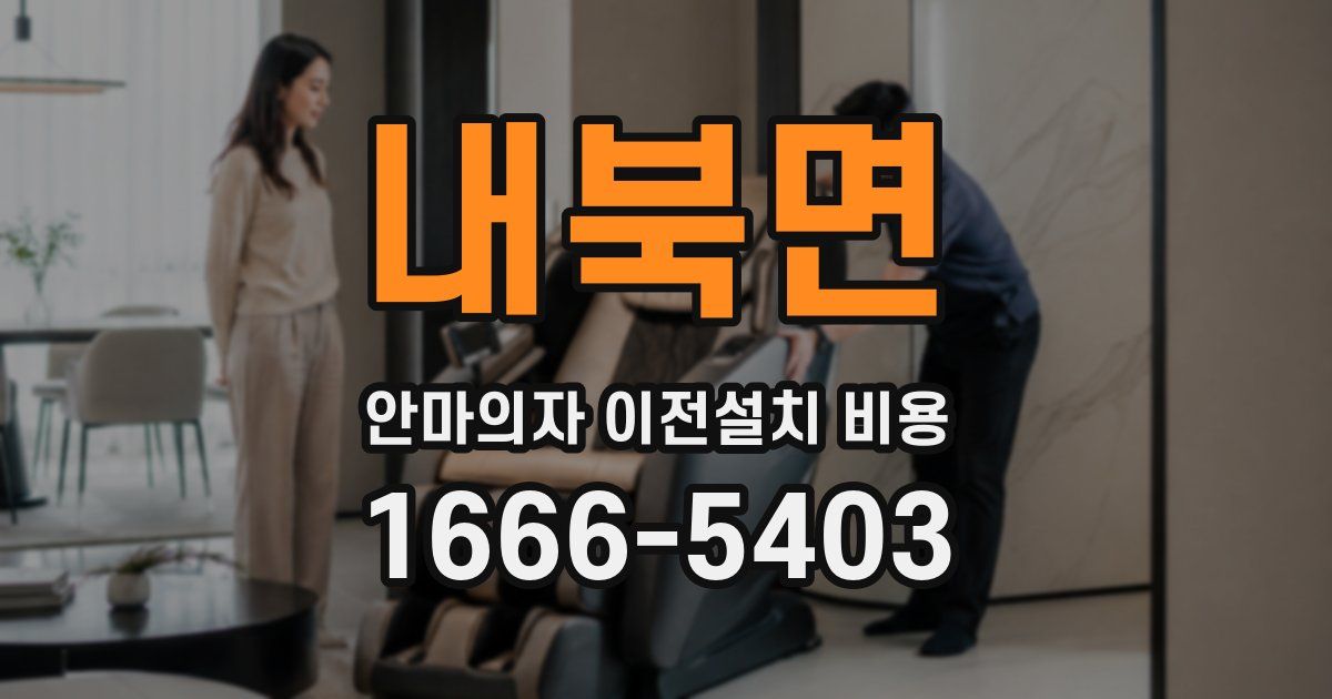 내북면 안마의자 이전설치 비용