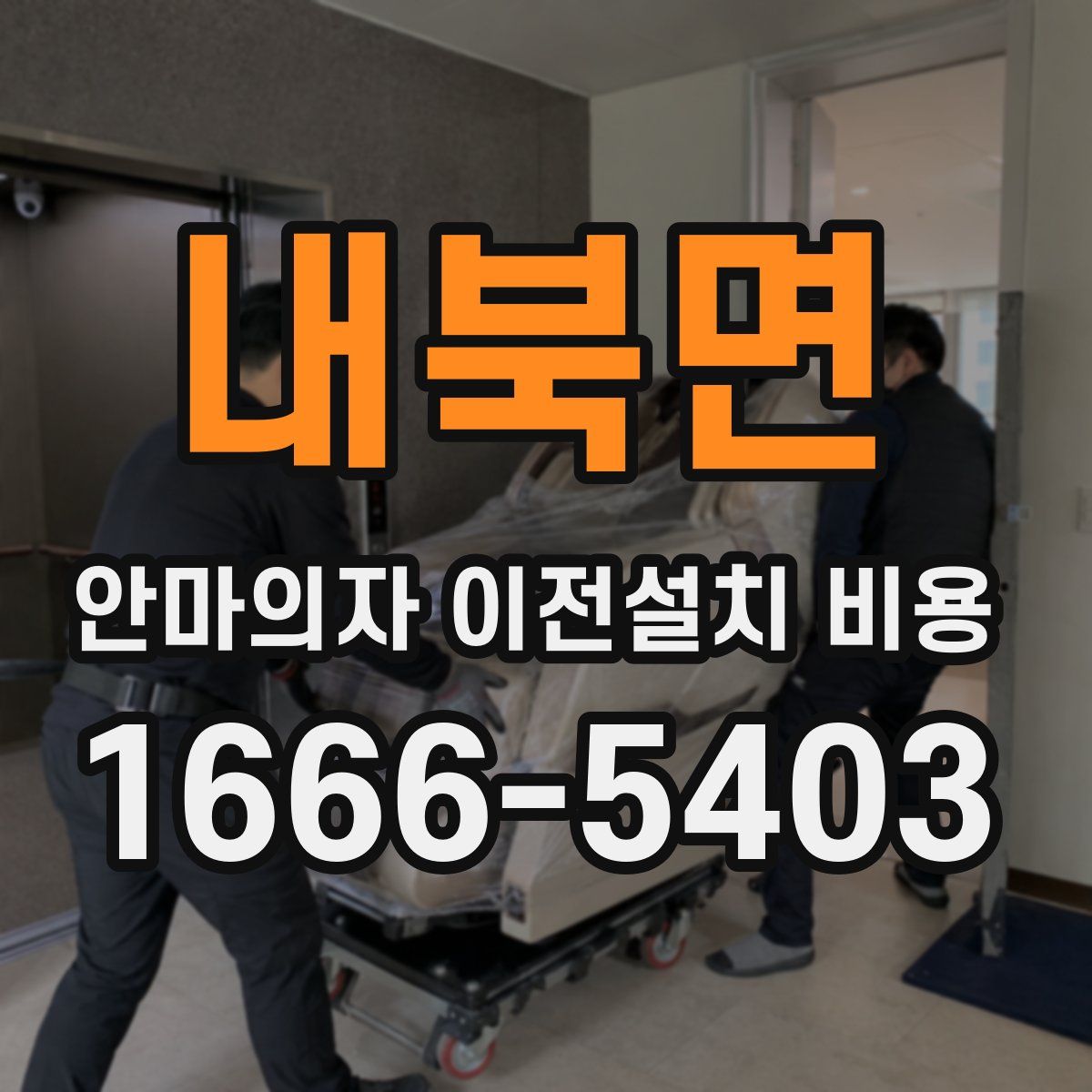 내북면 안마의자 이전설치 비용