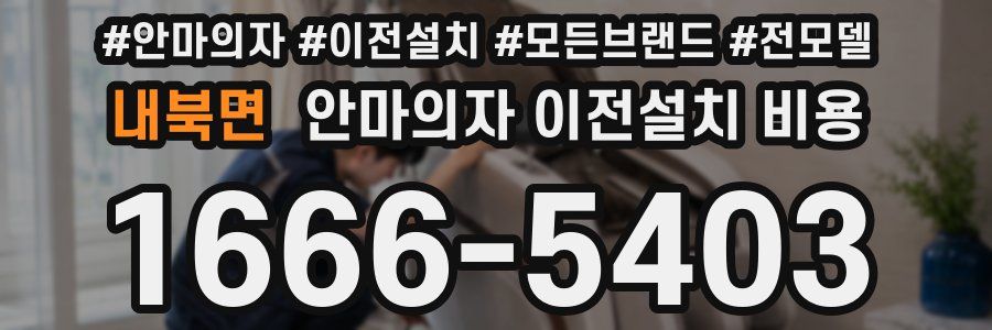 내북면 안마의자 이전설치 비용