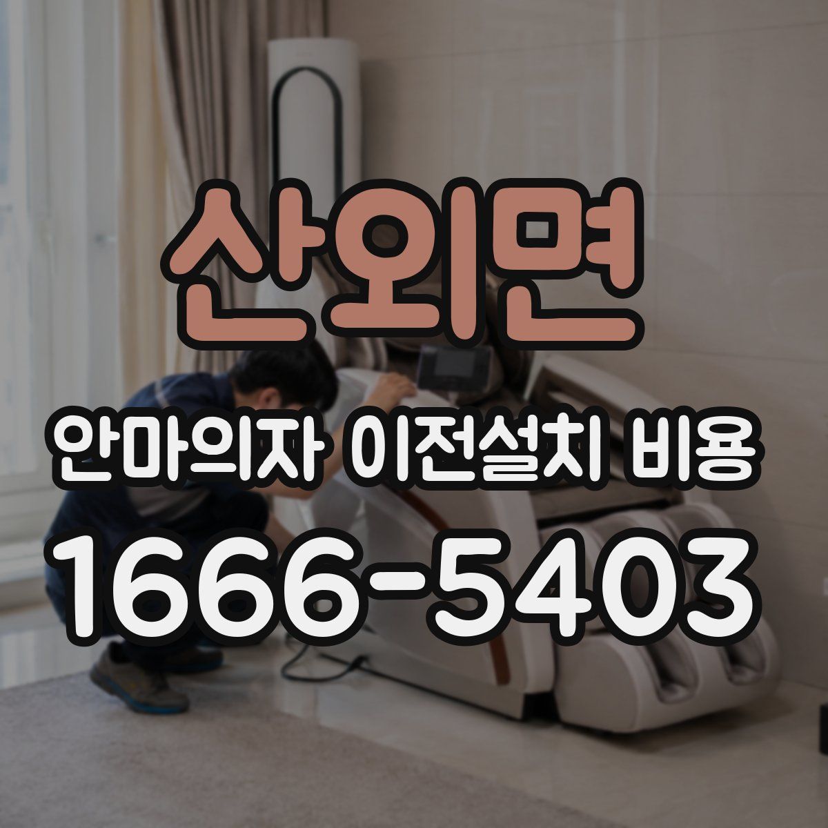산외면 안마의자 이전설치 비용