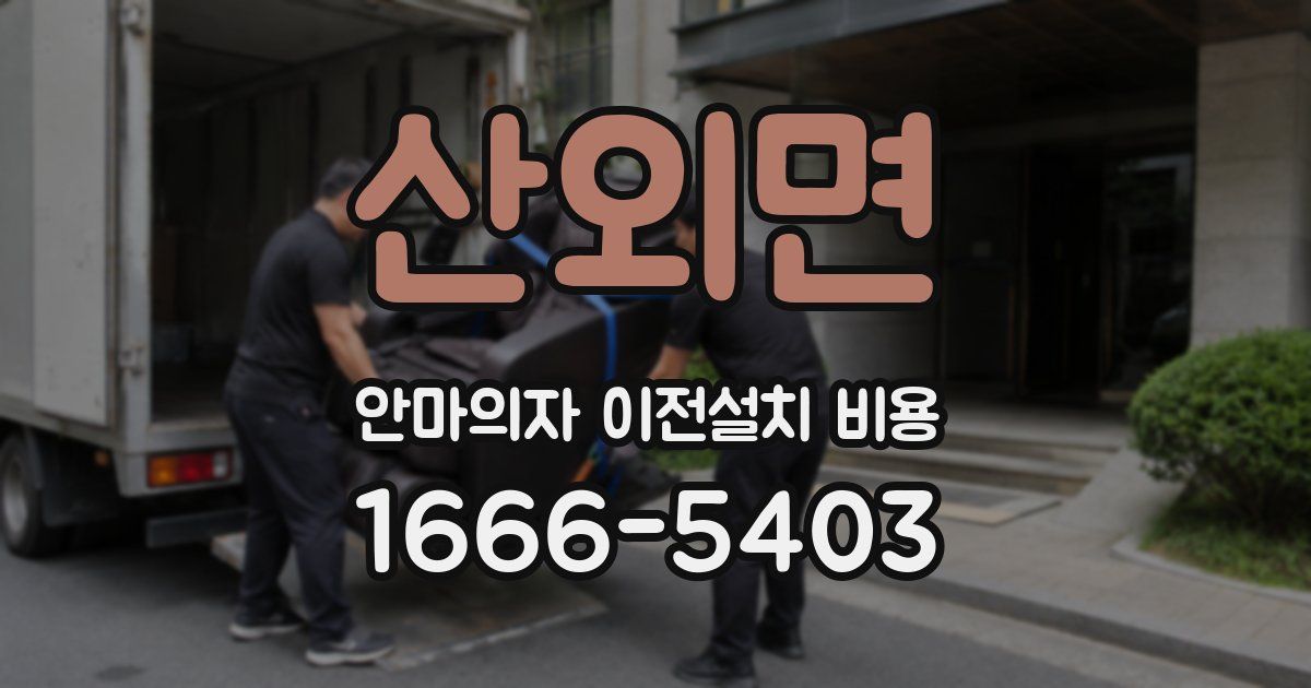산외면 안마의자 이전설치 비용
