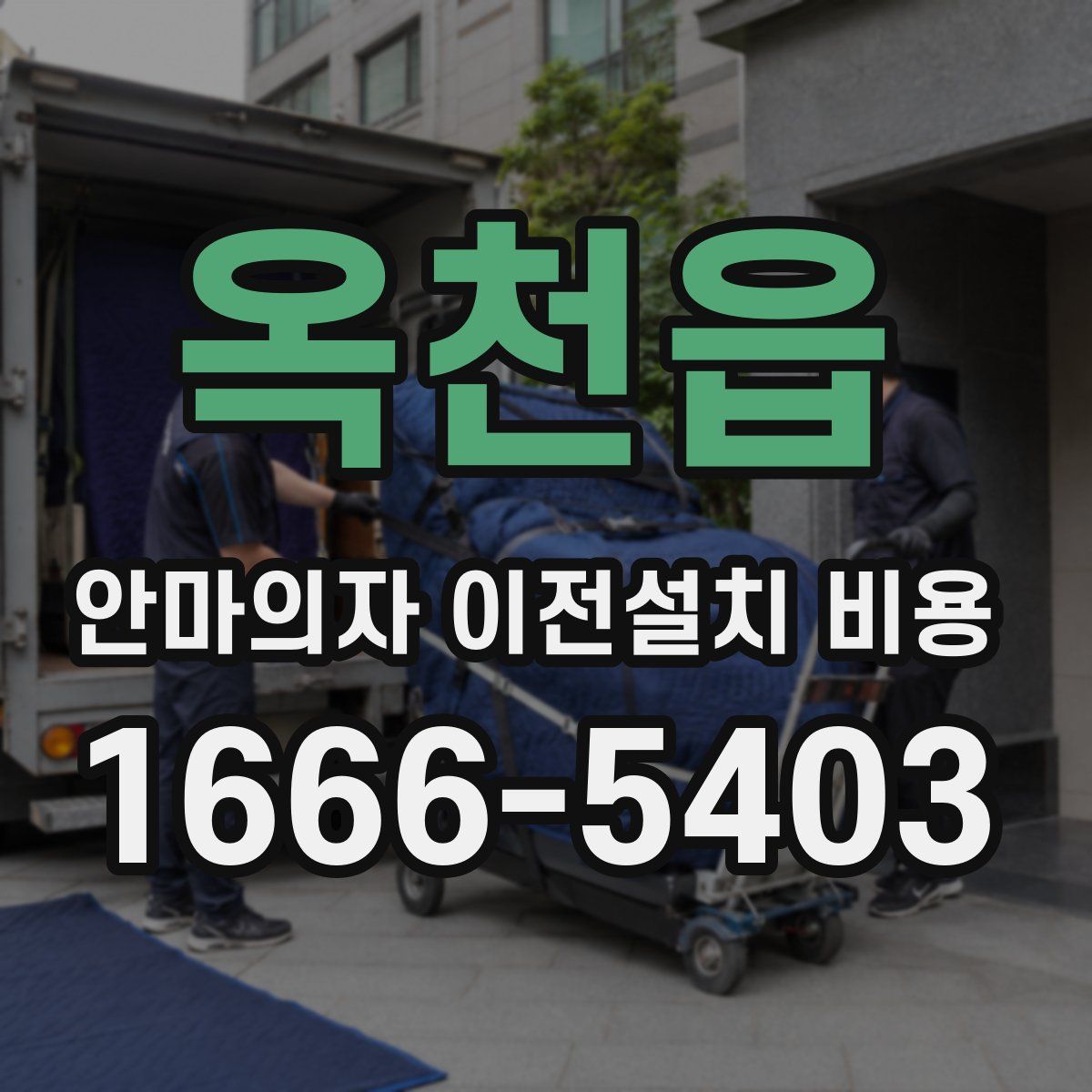 옥천읍 안마의자 이전설치 비용