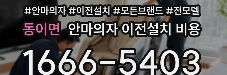 동이면 안마의자 이전설치 비용