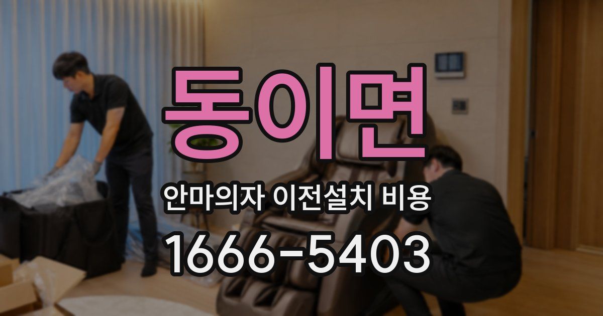 동이면 안마의자 이전설치 비용