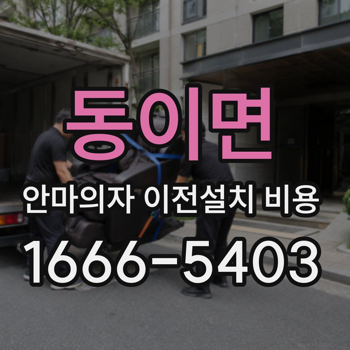 동이면 안마의자 이전설치 비용