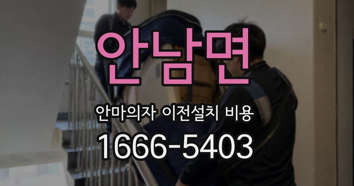 안남면 안마의자 이전설치 비용