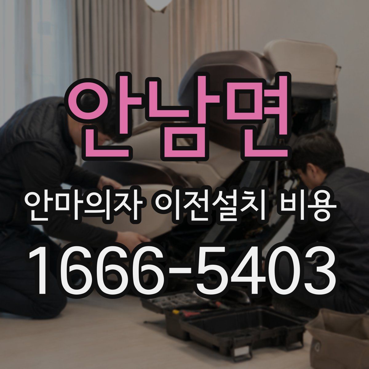 안남면 안마의자 이전설치 비용