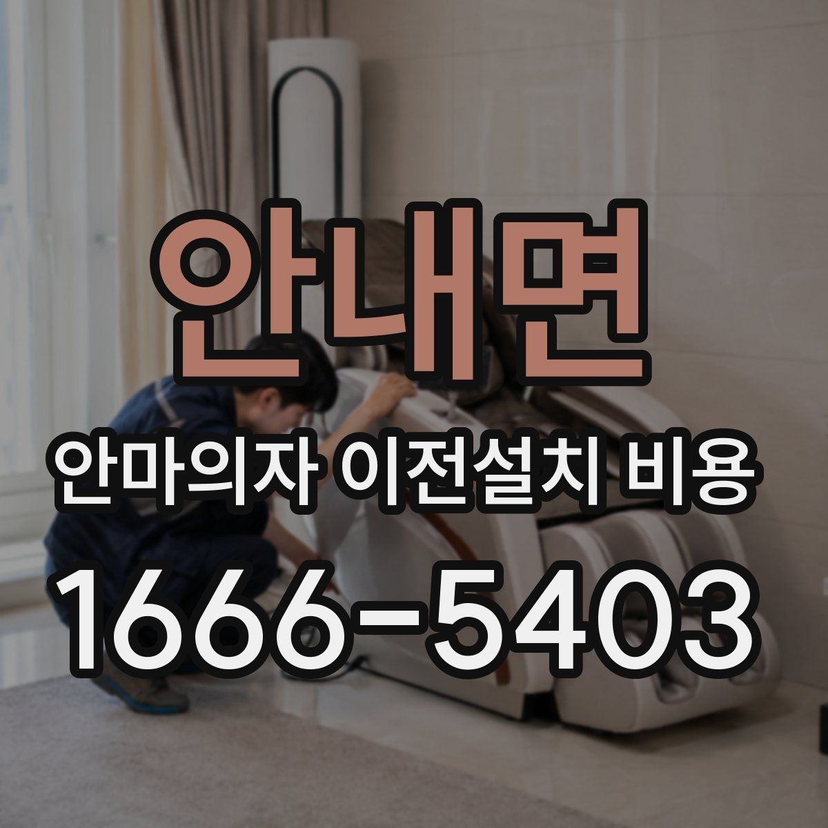 안내면 안마의자 이전설치 비용 렌탈품 이전설치 조건 먼저 확인하기