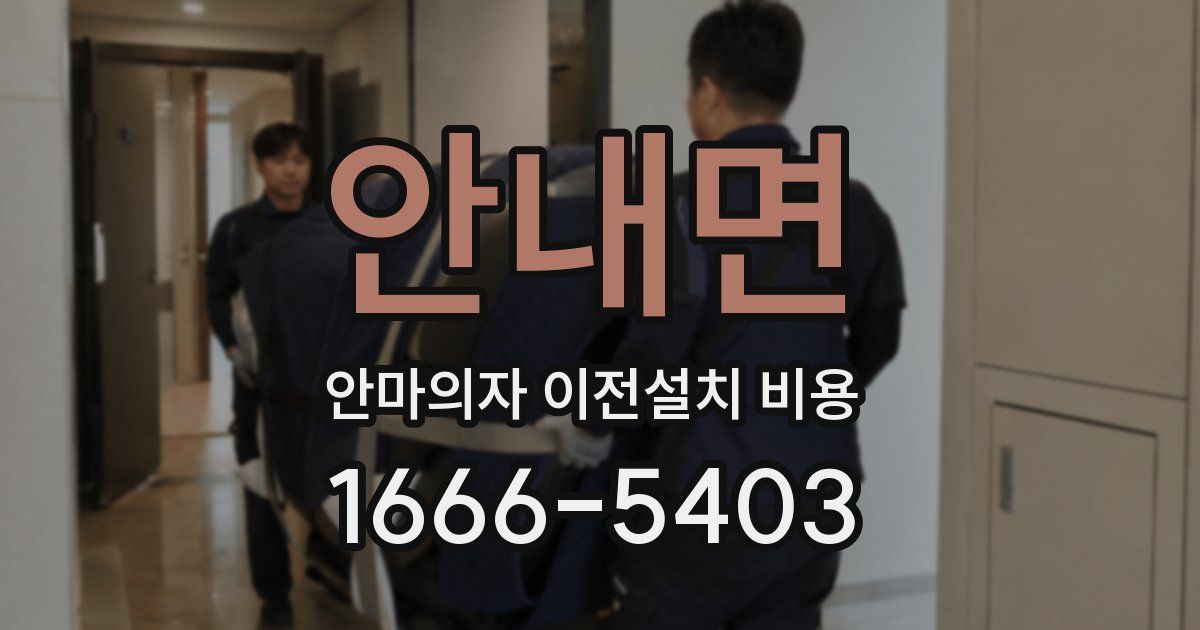 안내면 안마의자 이전설치 비용