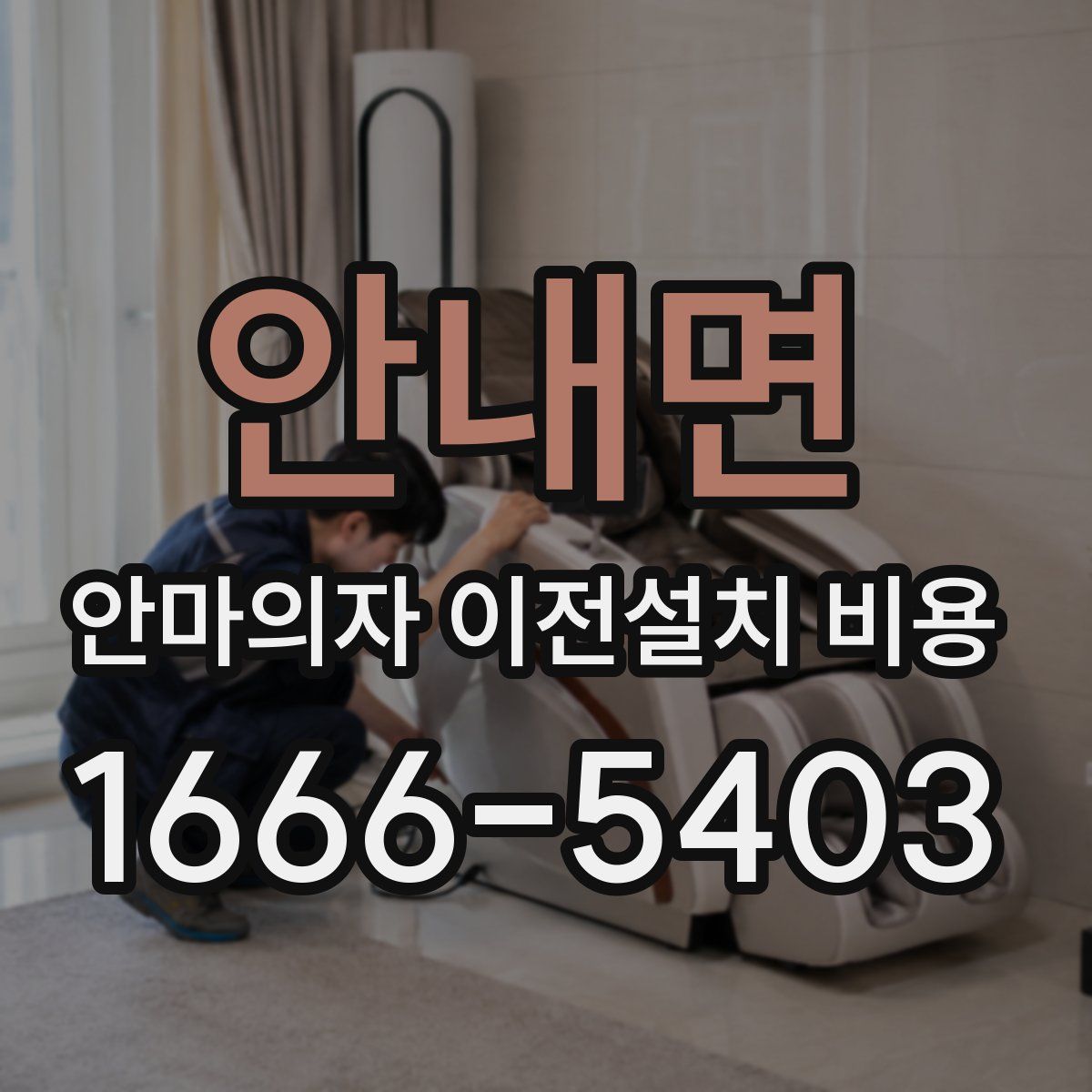 안내면 안마의자 이전설치 비용