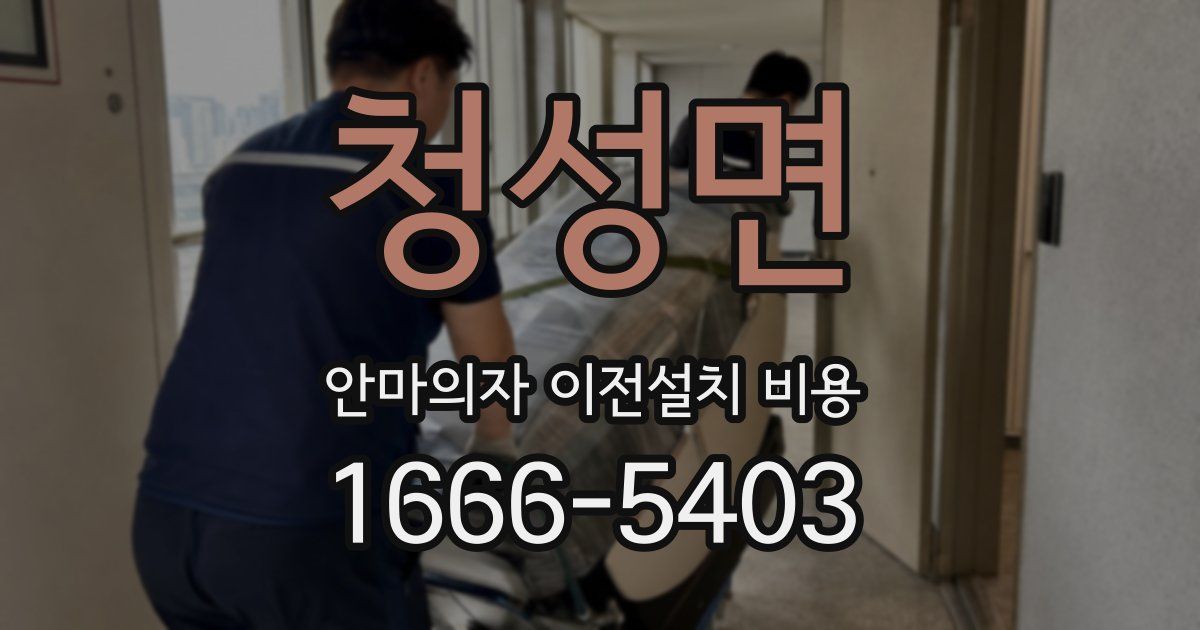 청성면 안마의자 이전설치 비용