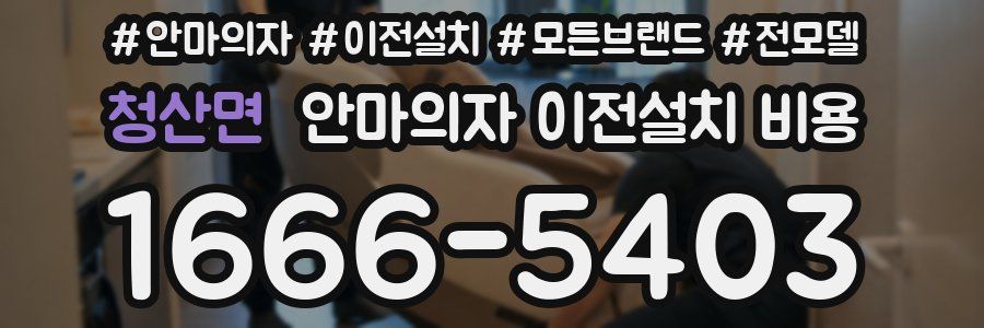 청산면 안마의자 이전설치 비용