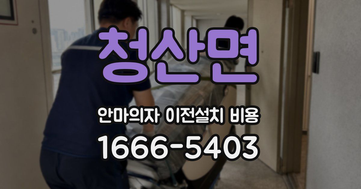 청산면 안마의자 이전설치 비용