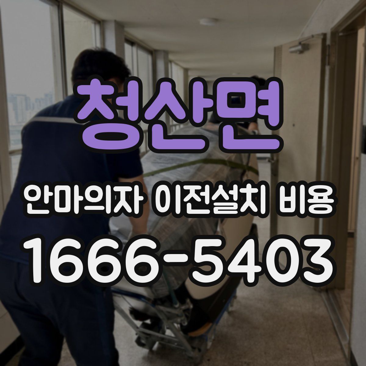 청산면 안마의자 이전설치 비용