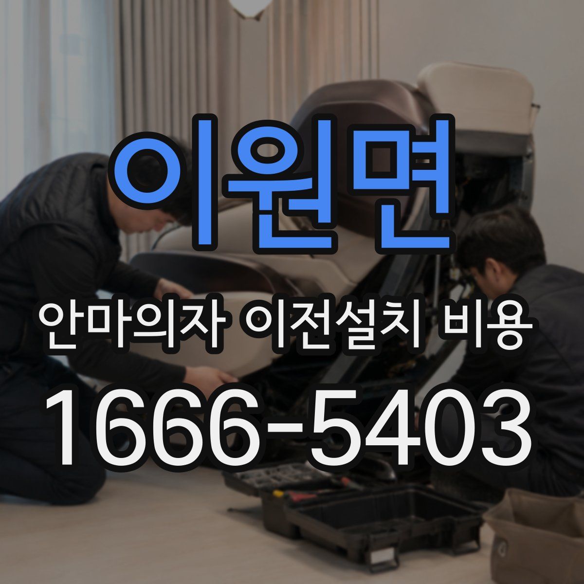 이원면 안마의자 이전설치 비용