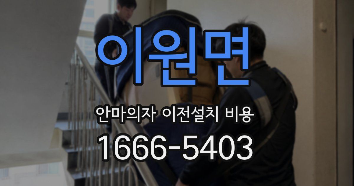 이원면 안마의자 이전설치 비용
