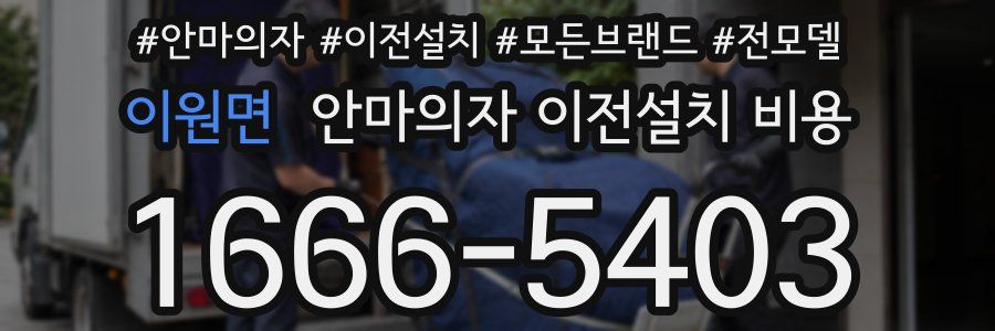 이원면 안마의자 이전설치 비용