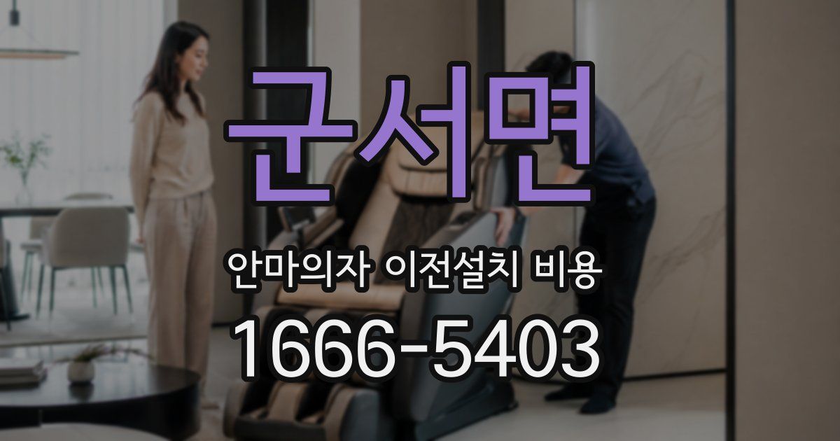 군서면 안마의자 이전설치 비용