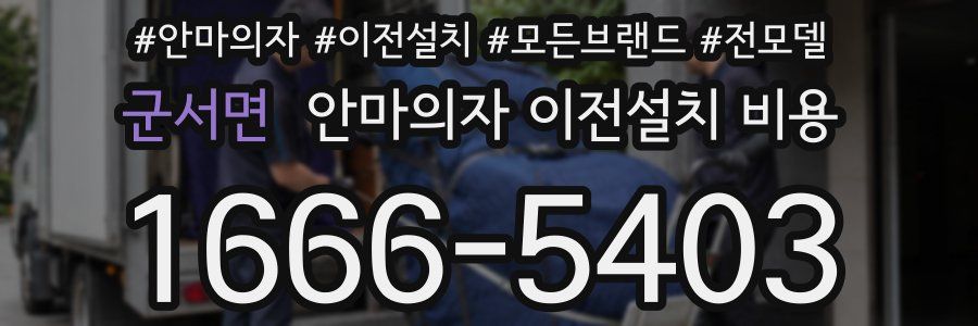 군서면 안마의자 이전설치 비용