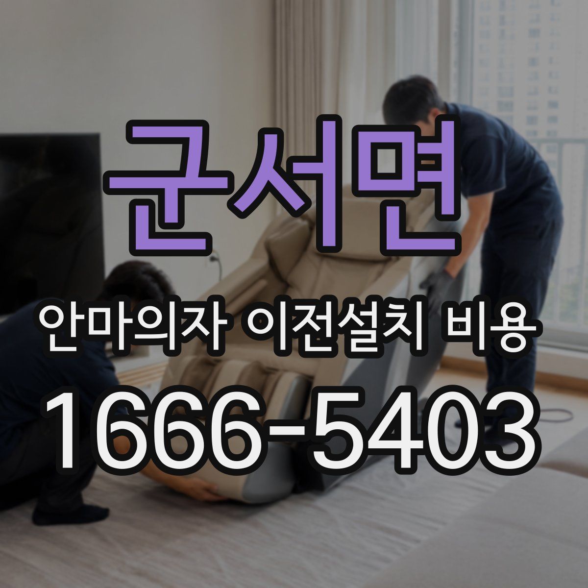 군서면 안마의자 이전설치 비용