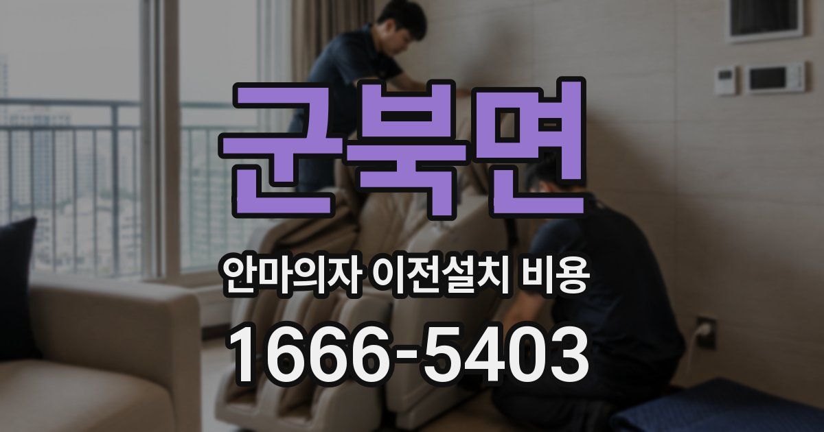 군북면 안마의자 이전설치 비용