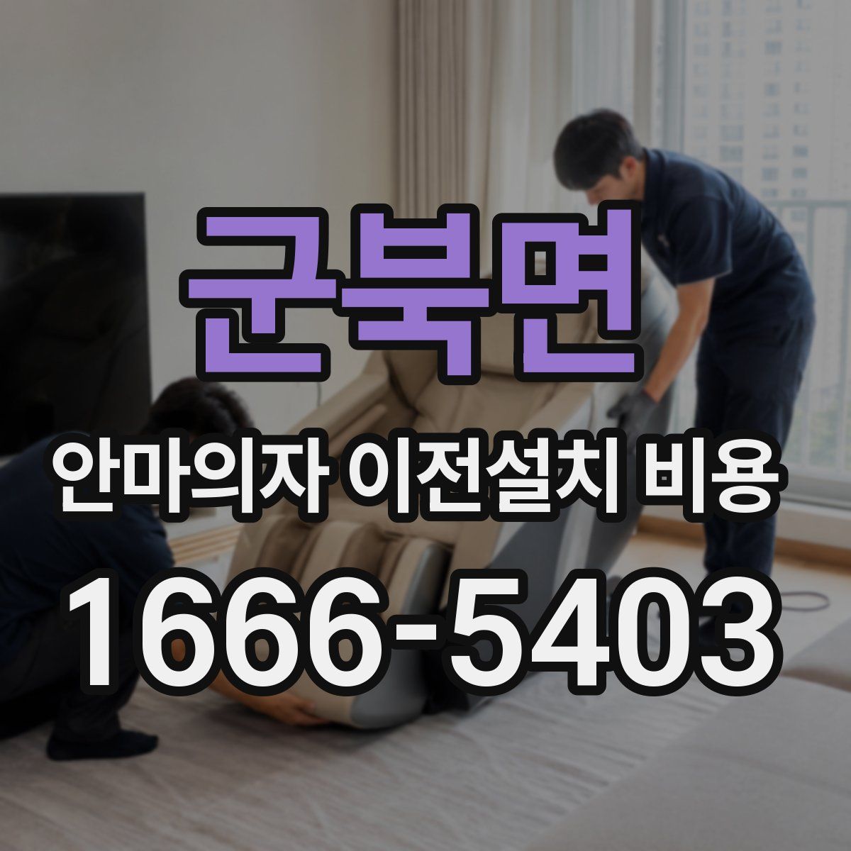 군북면 안마의자 이전설치 비용